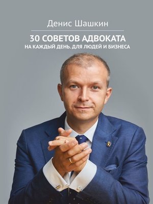cover image of 30 советов адвоката. На каждый день для людей и бизнеса